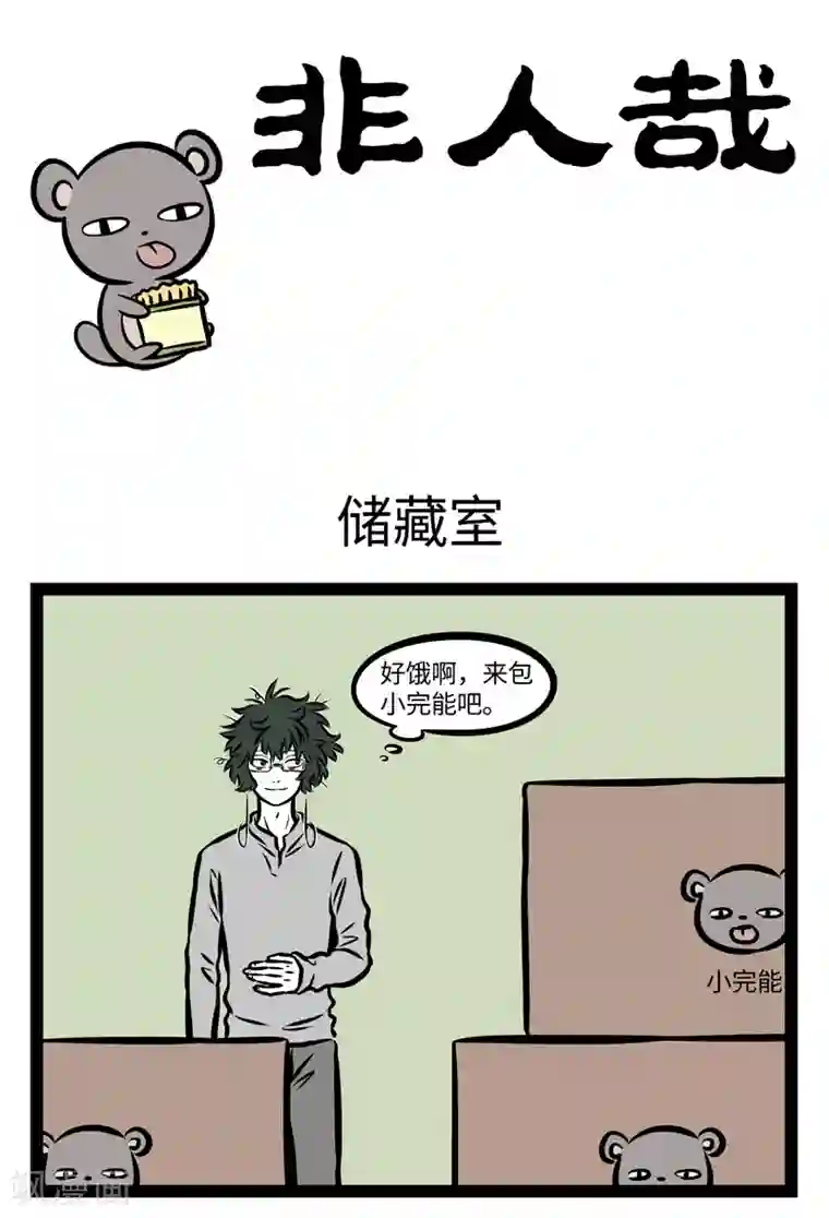 非人哉第366话 储藏室