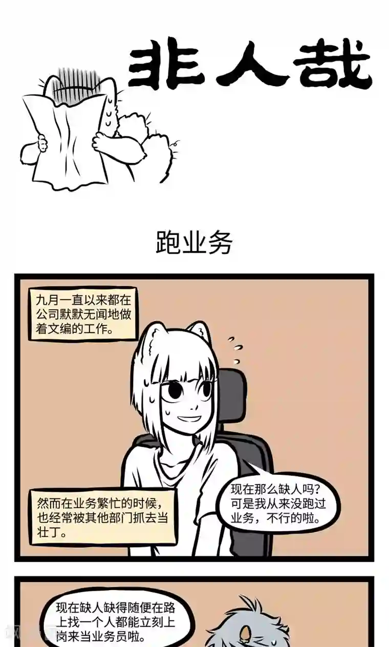非人哉第370话 跑业务