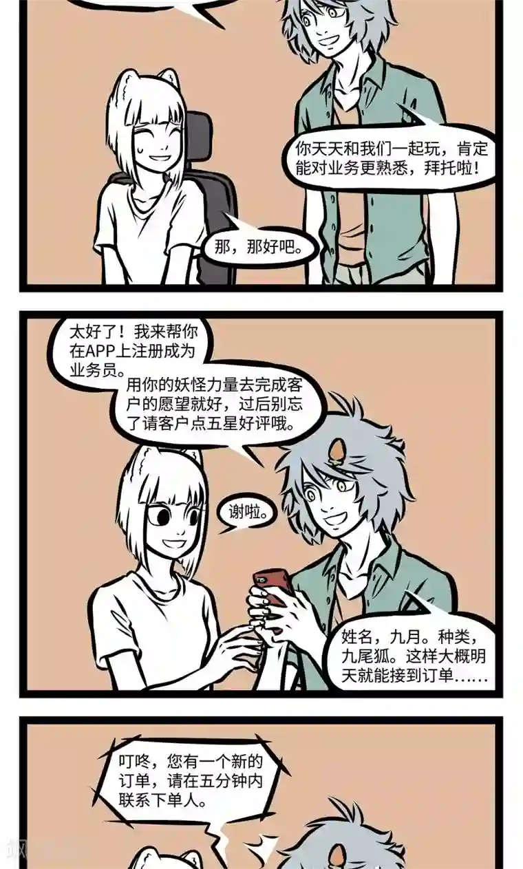 非人哉第370话 跑业务