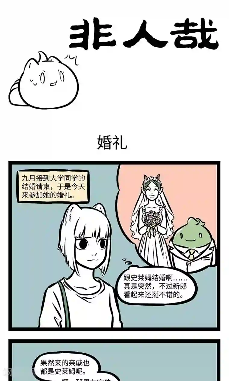 非人哉第372话 婚礼