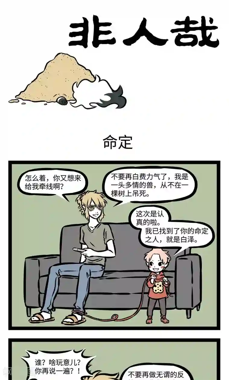 非人哉第374话 命定