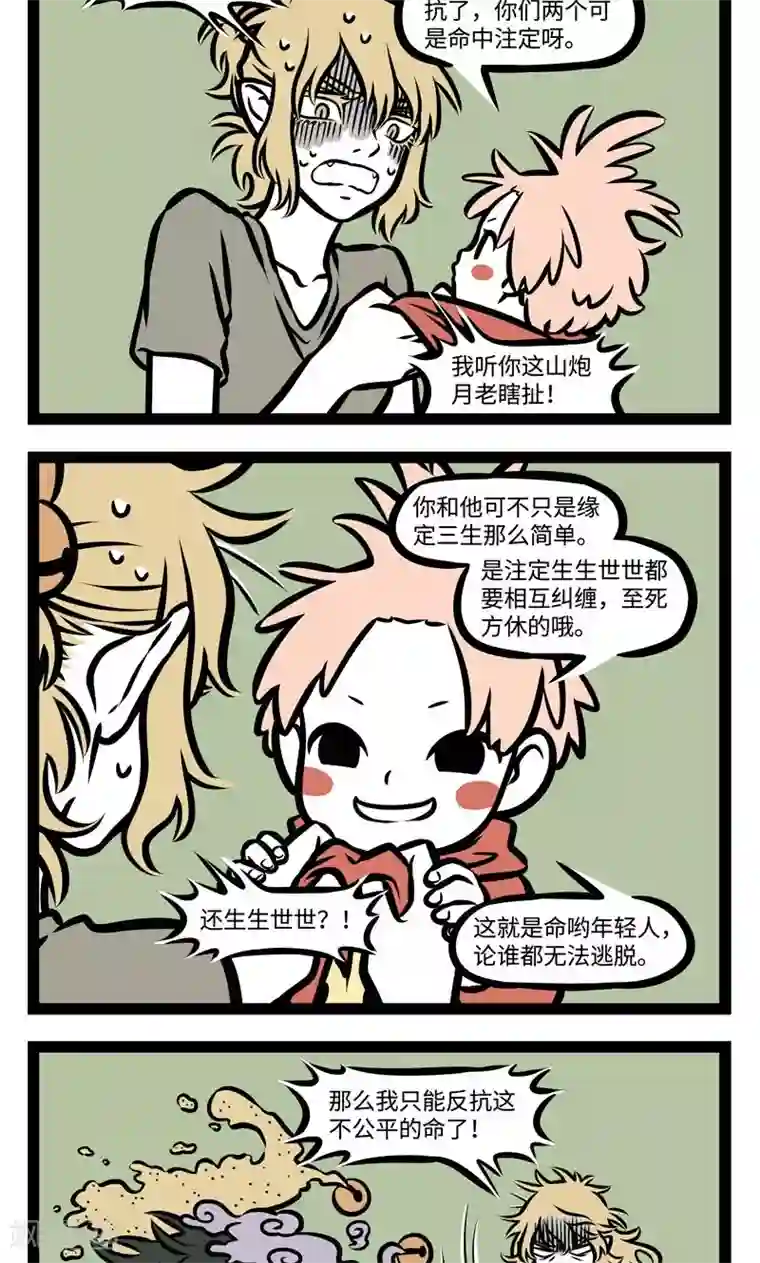 非人哉第374话 命定