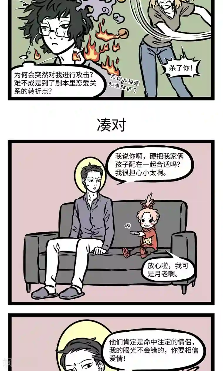 非人哉第374话 命定