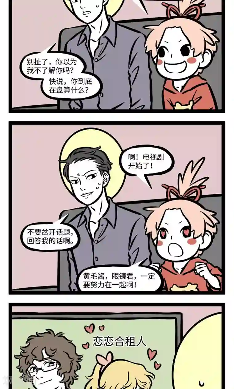 非人哉第374话 命定