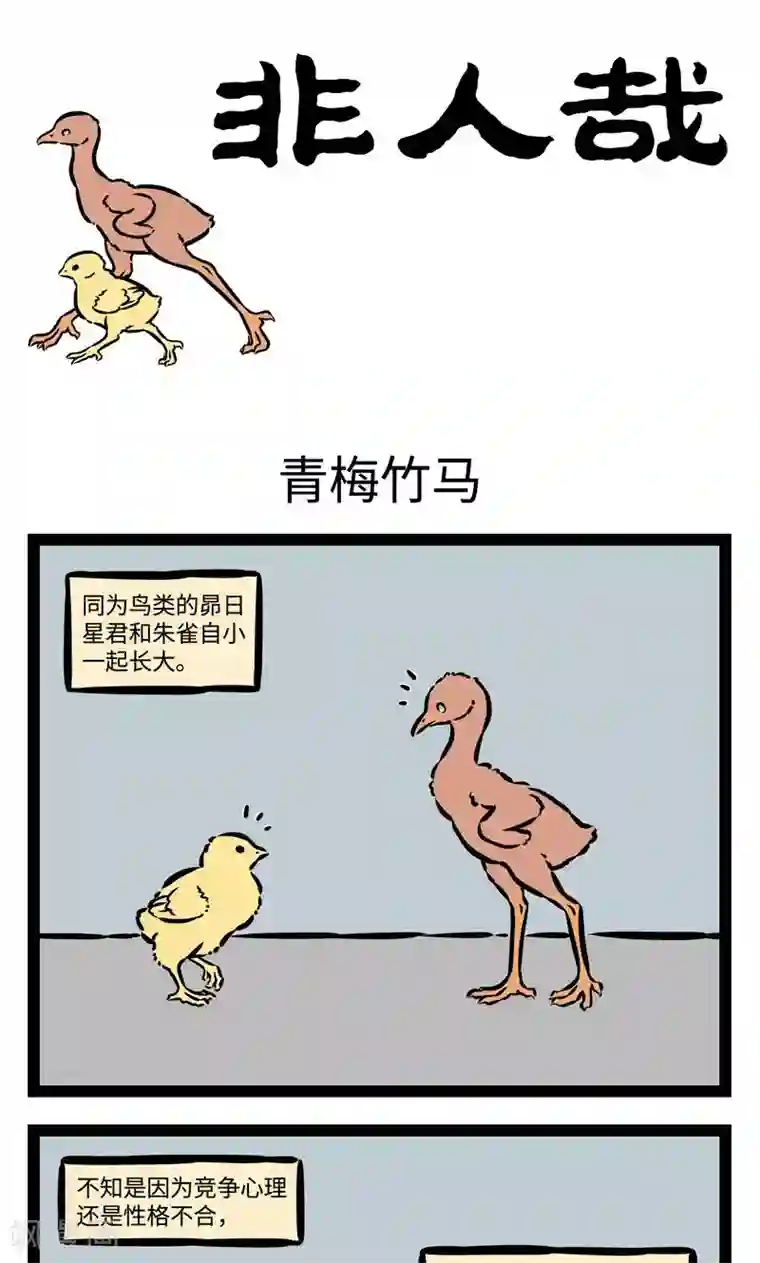 非人哉第377话 青梅竹马