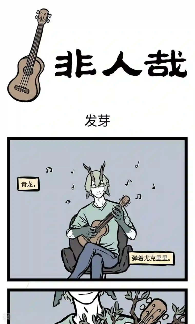 非人哉第378话 发芽