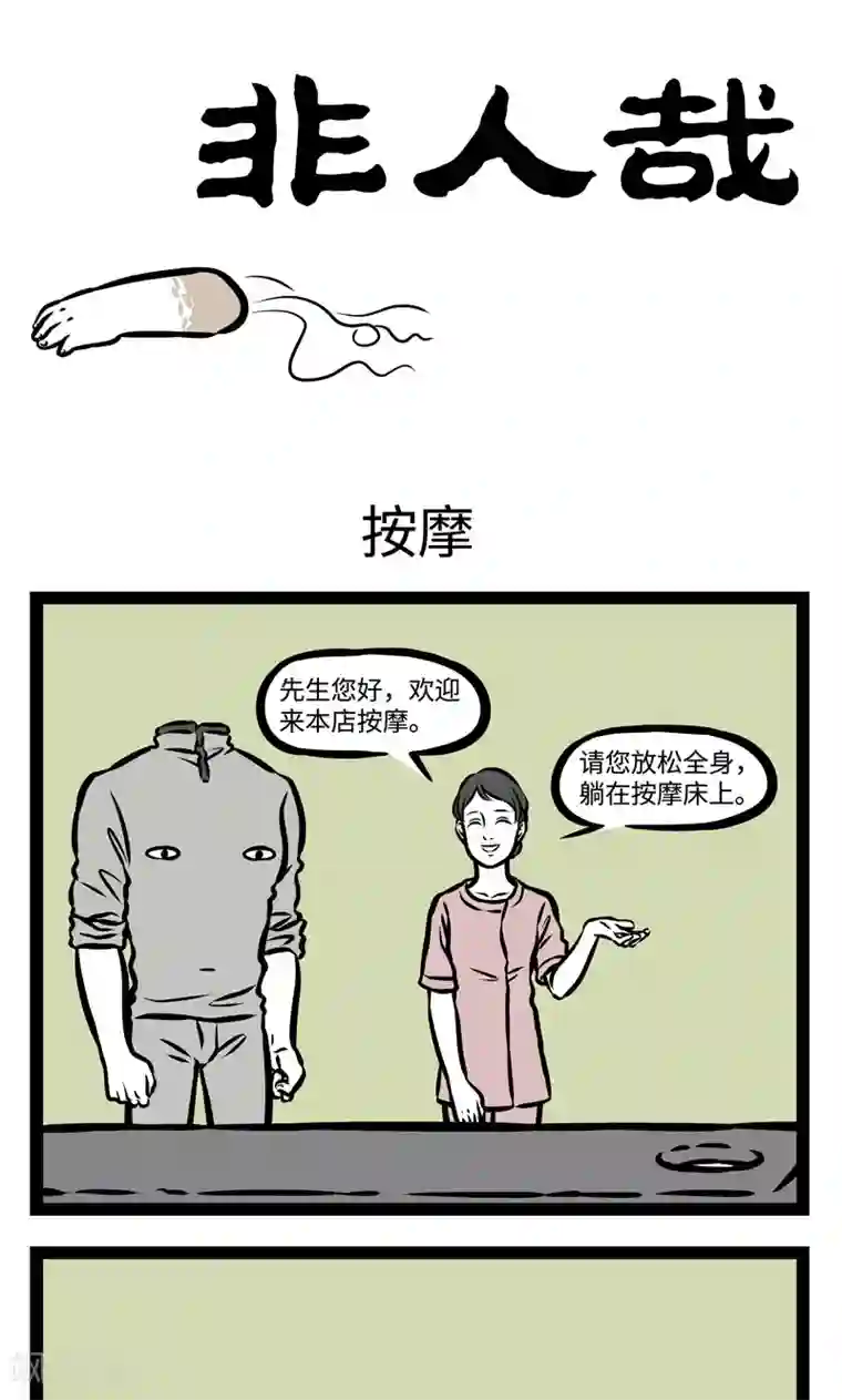 非人哉第379话 按摩