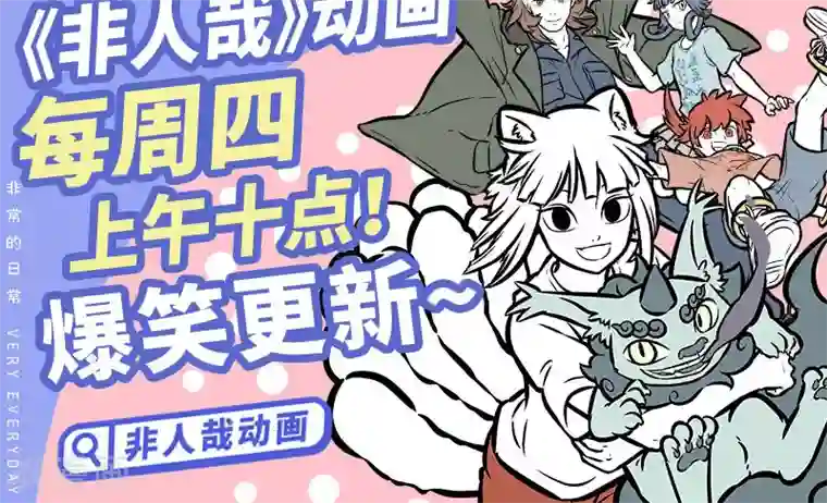 非人哉第380话 训练