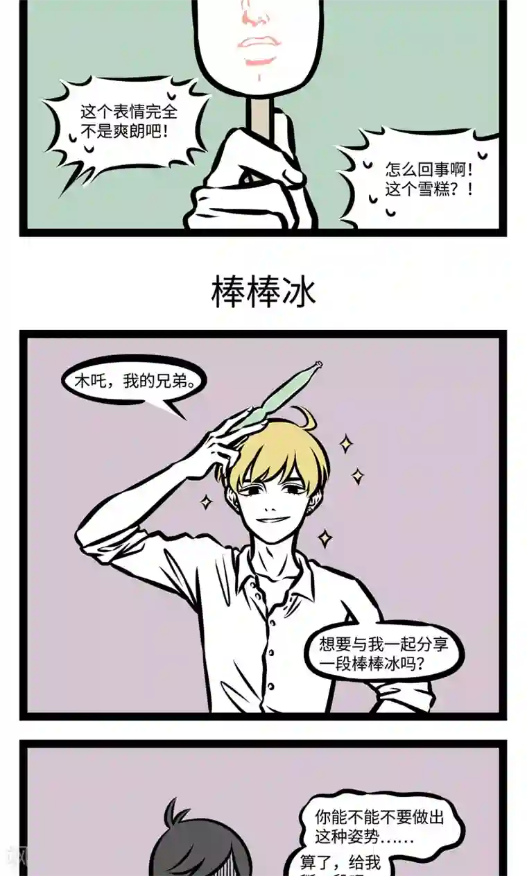 非人哉第384话 雪糕
