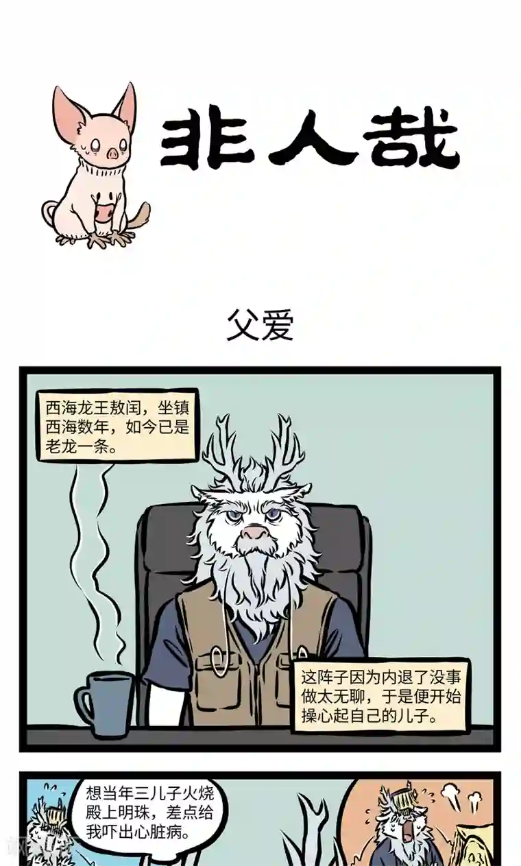 非人哉第385话 父爱