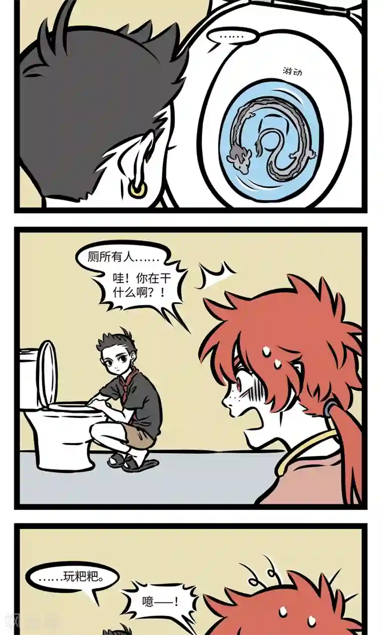 非人哉第386话 奇遇