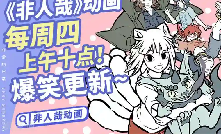 非人哉第386话 奇遇