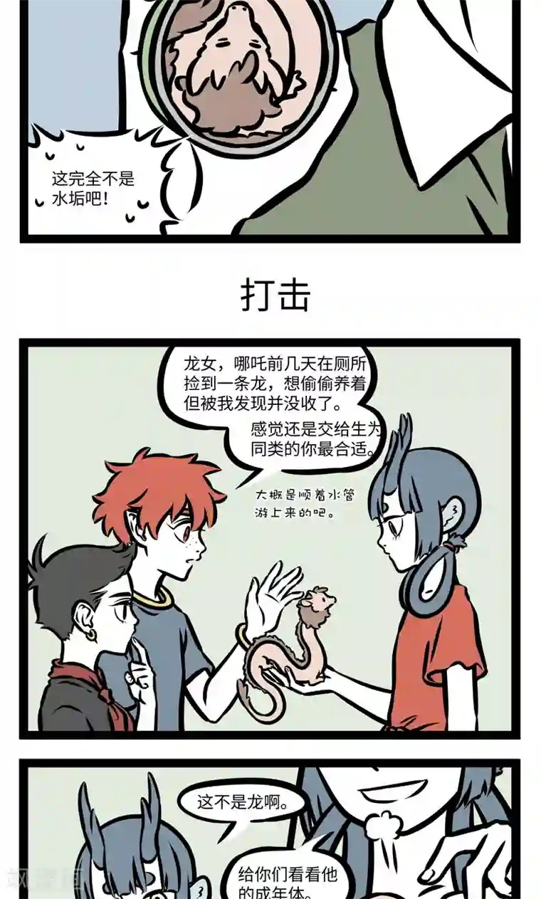 非人哉第388话 水垢