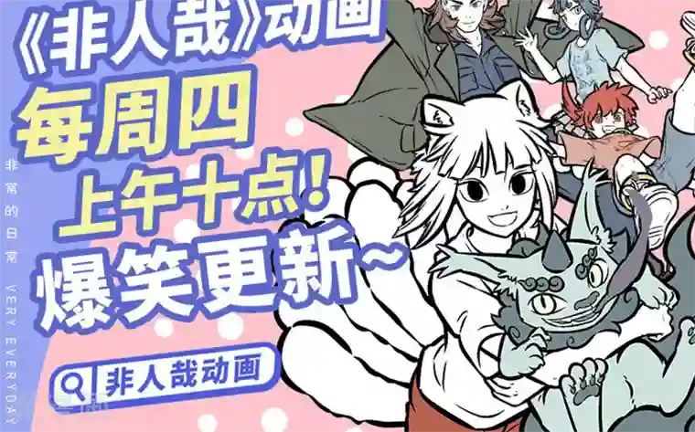 非人哉第388话 水垢