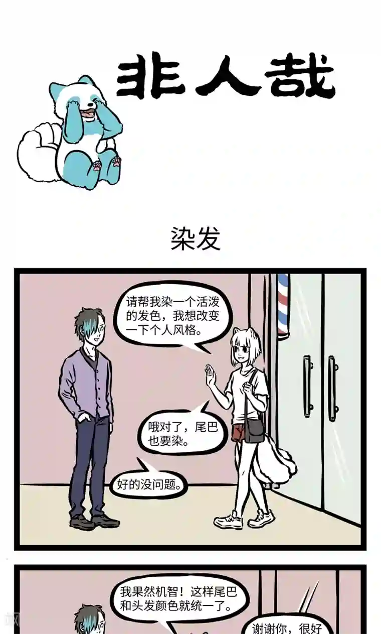 非人哉第389话 染发