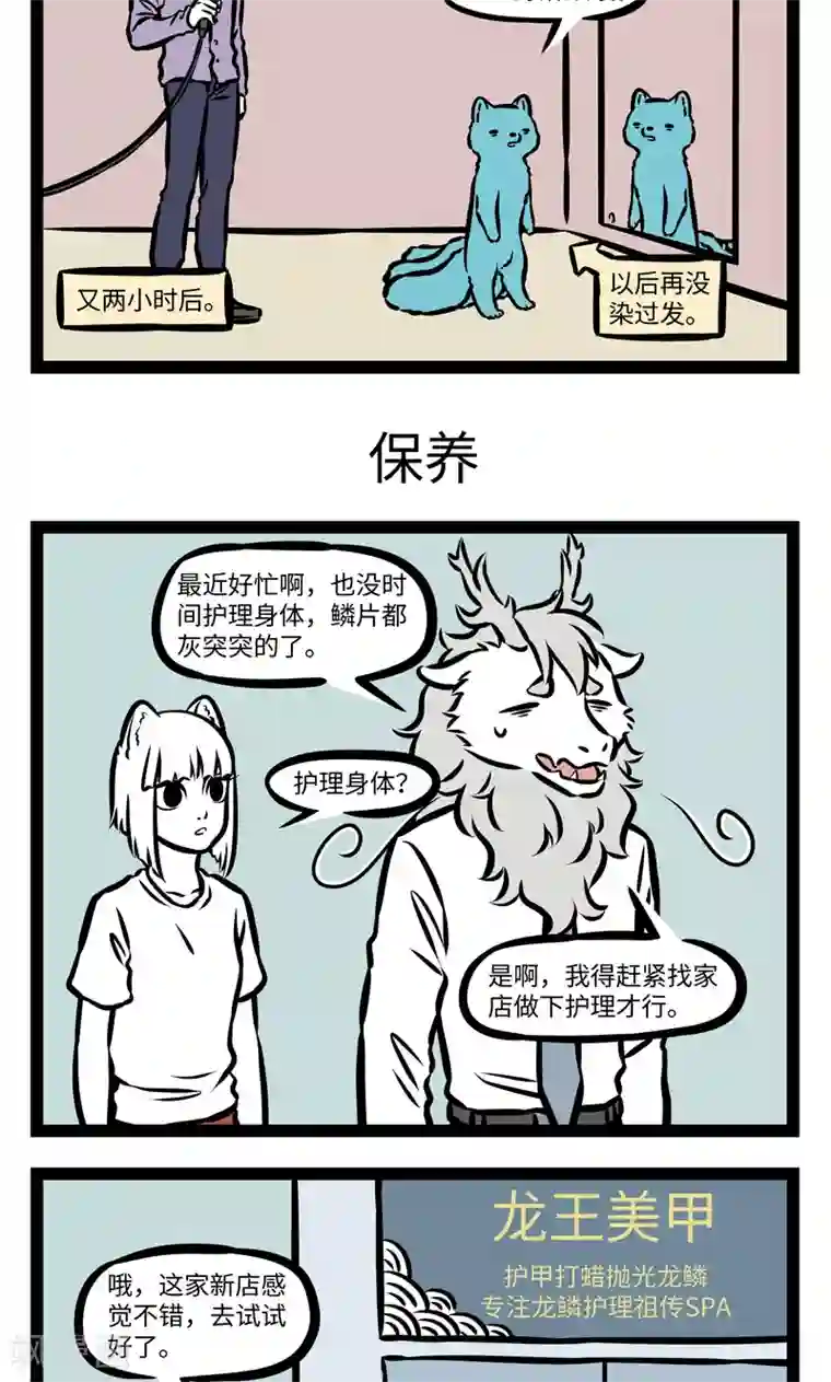 非人哉第389话 染发