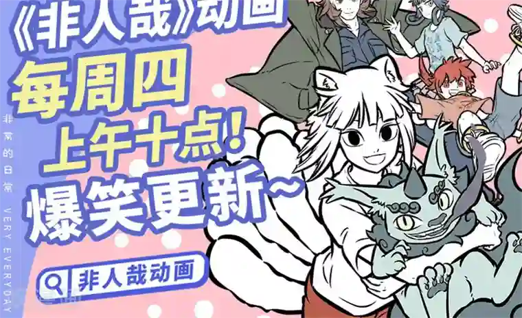 非人哉第389话 染发