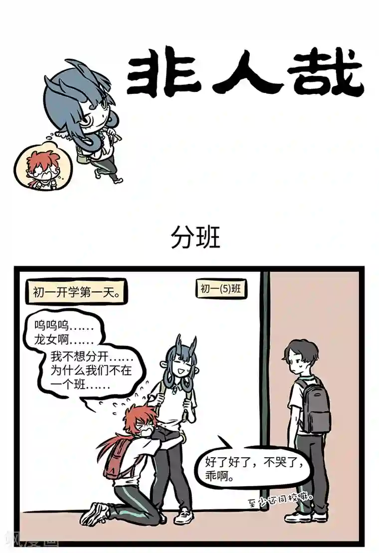 非人哉第390话 分班