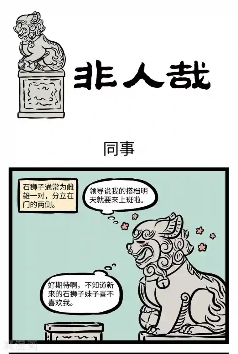 非人哉第392话 同事