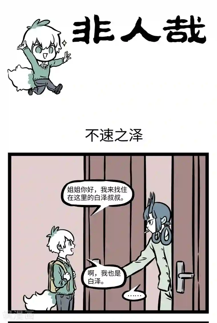 非人哉第397话 不速之泽