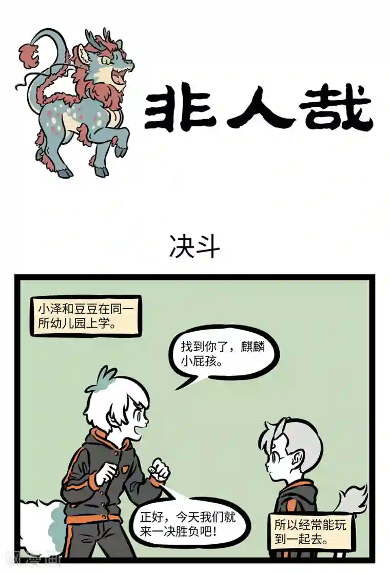 非人哉第399话 决斗