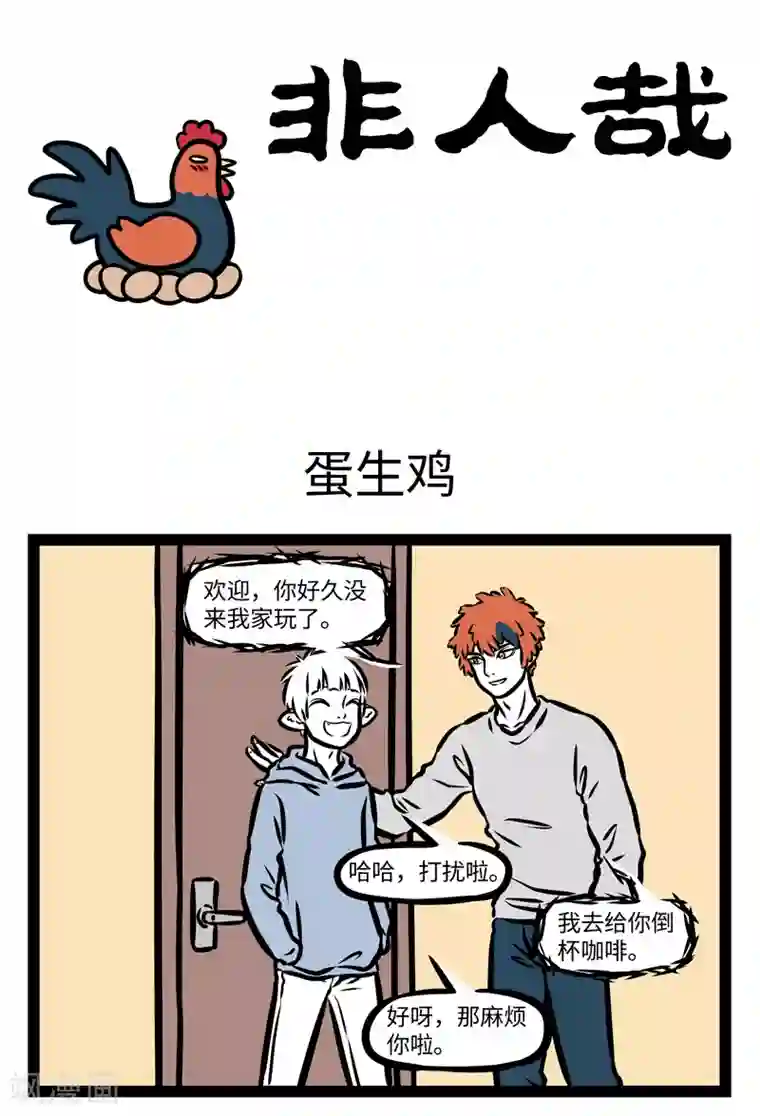 非人哉第400话 蛋生鸡