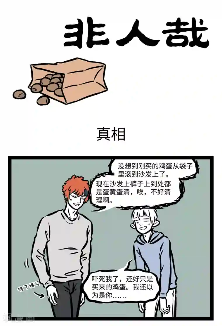 非人哉第401话 真相