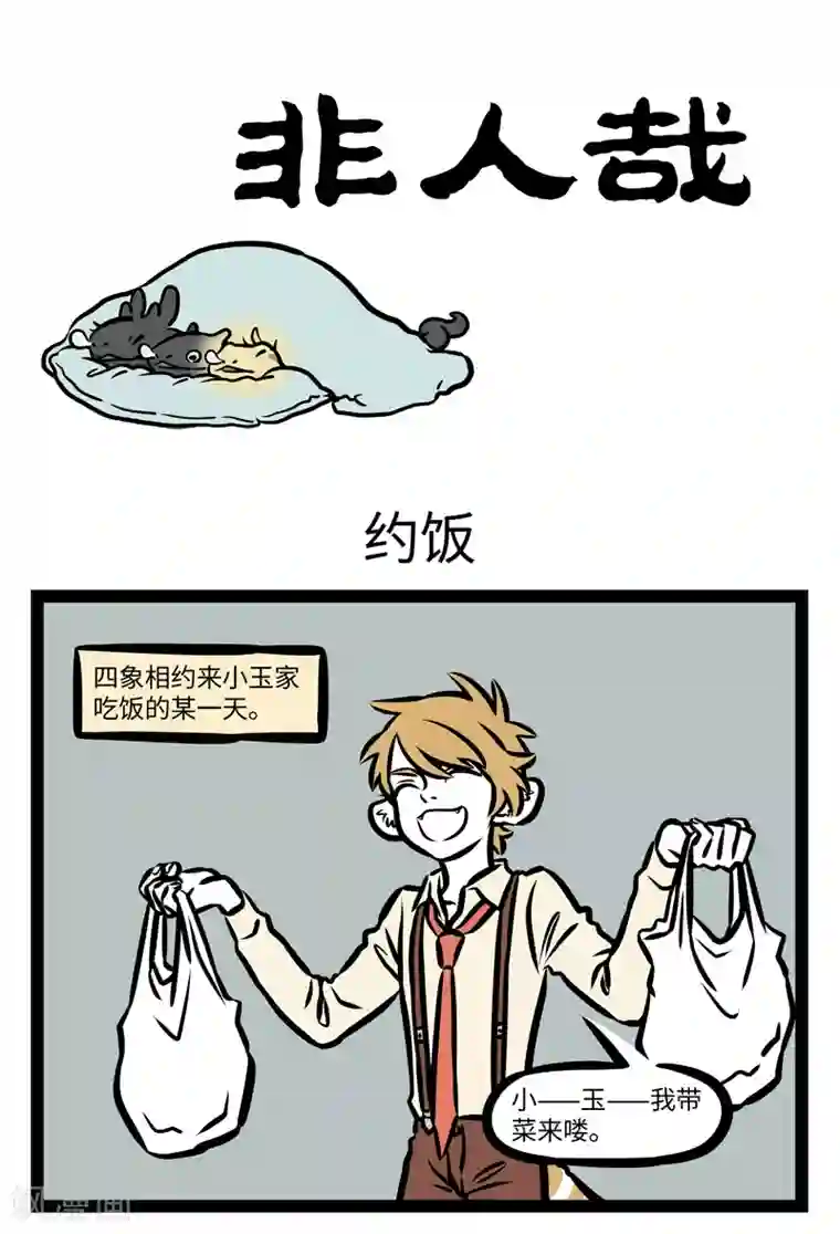 非人哉第404话 约饭