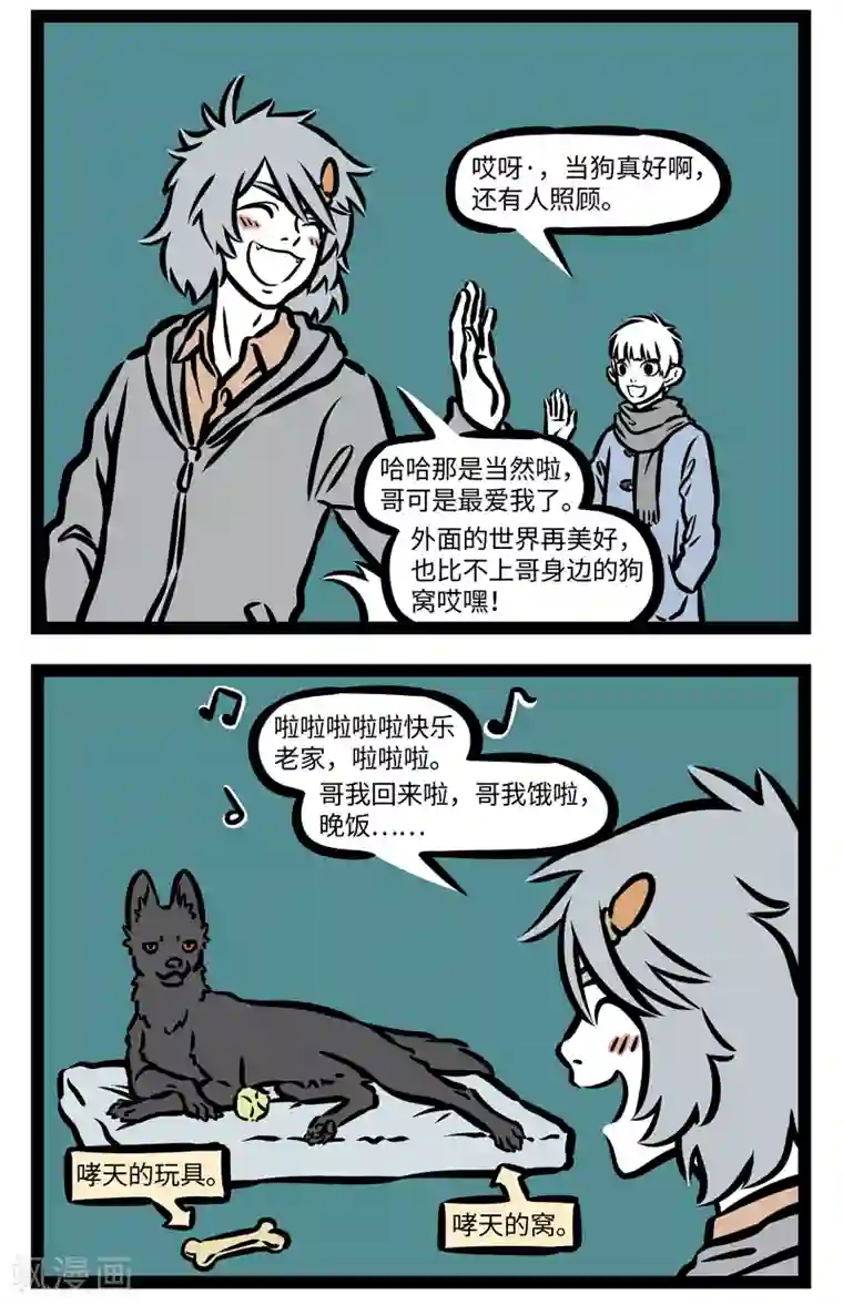 非人哉第405话 新欢