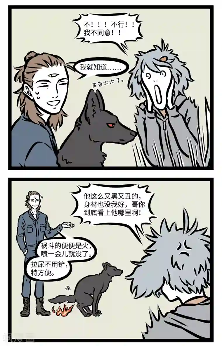 非人哉第405话 新欢