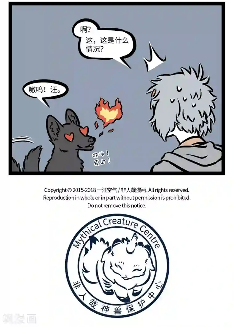 非人哉第406话 逗狗