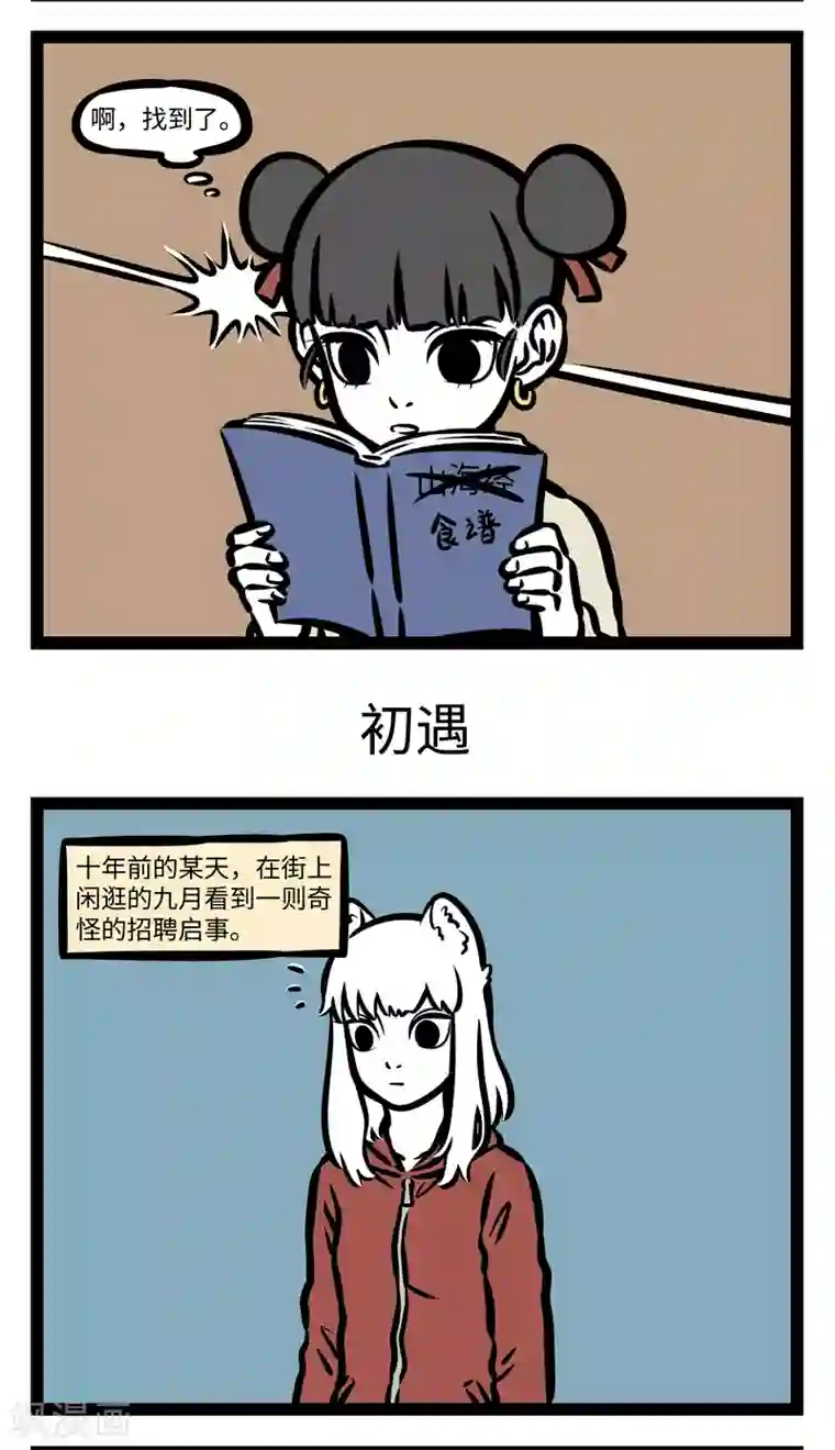 非人哉第408话 迷惑