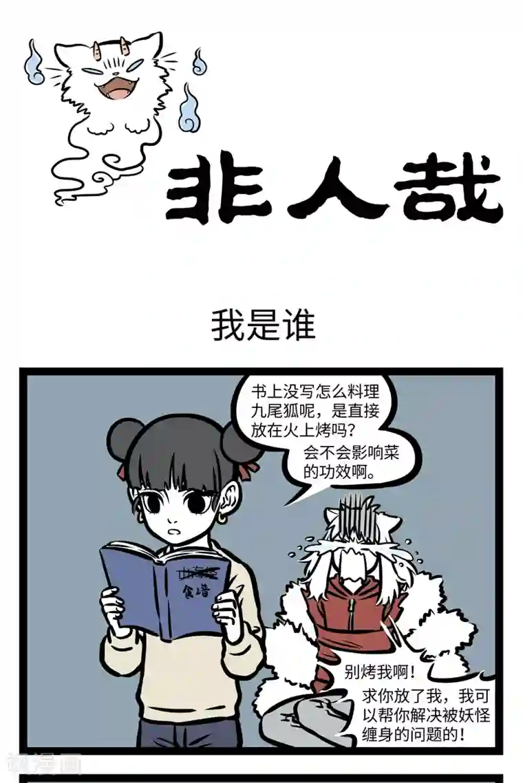 非人哉第409话 我是谁
