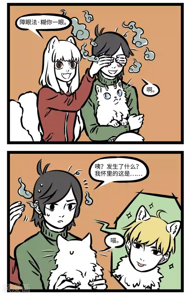 非人哉第409话 我是谁