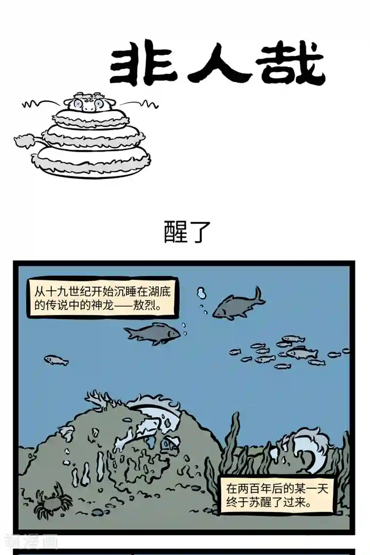 非人哉第411话 醒了