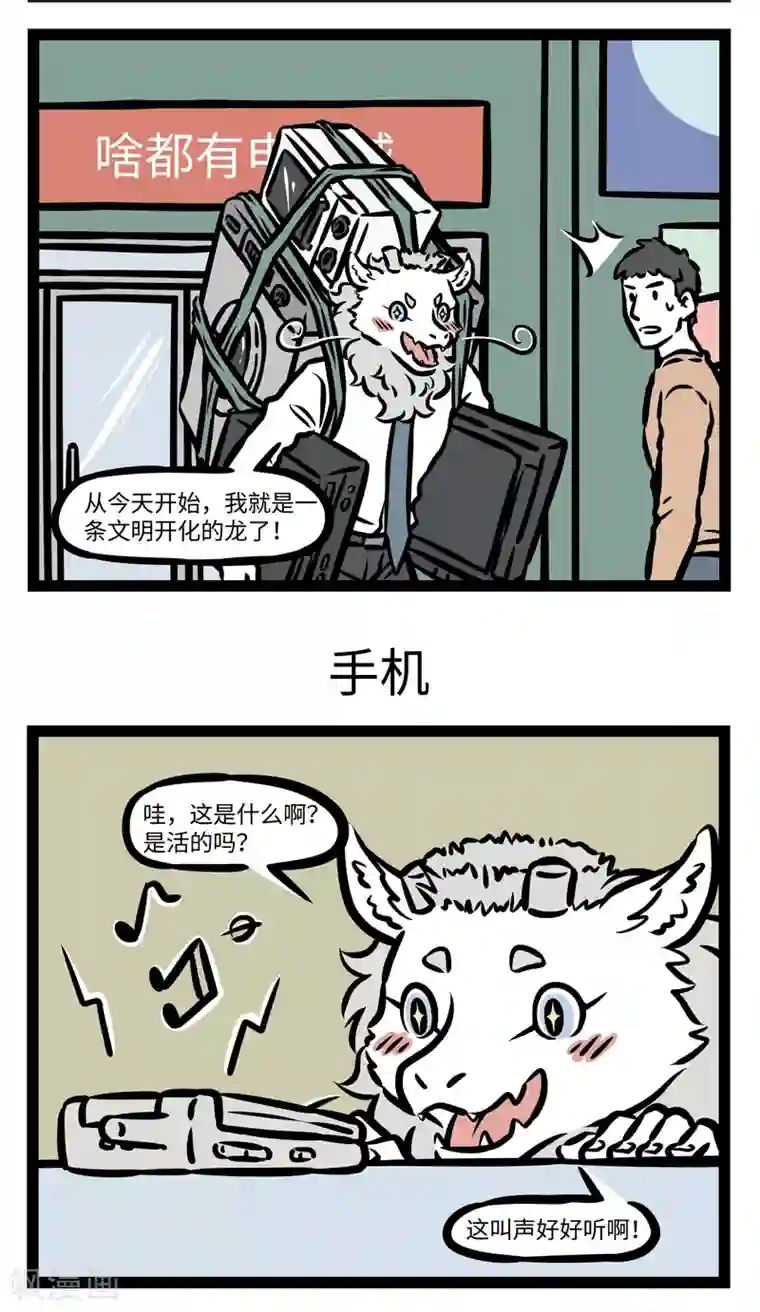 非人哉第412话 土龙进城