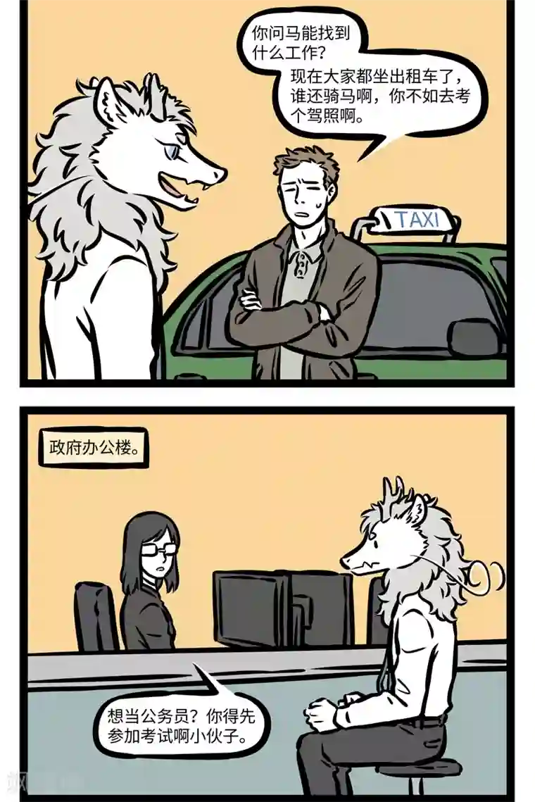 非人哉第413话 找工作