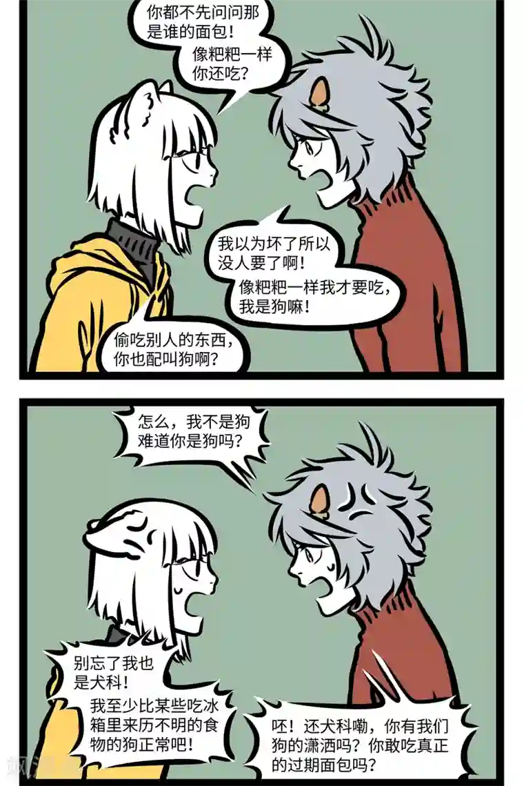 非人哉第415话 吵架