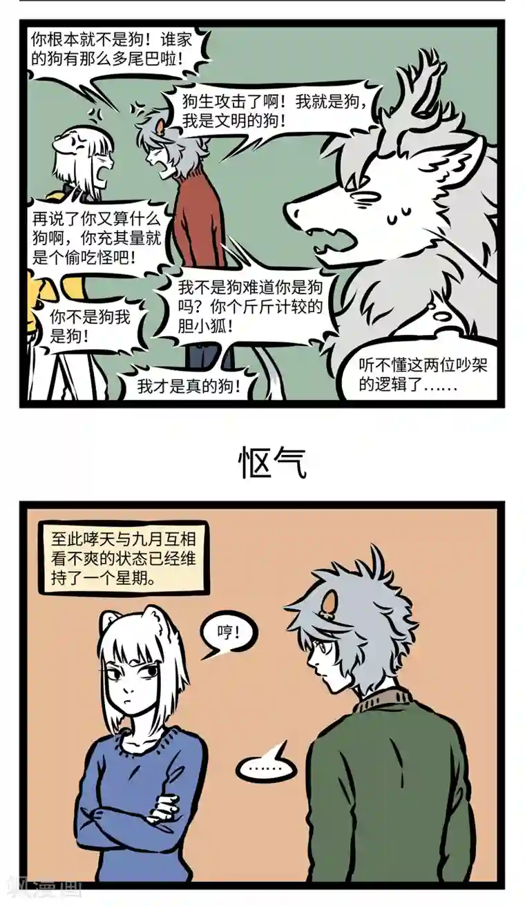 非人哉第415话 吵架