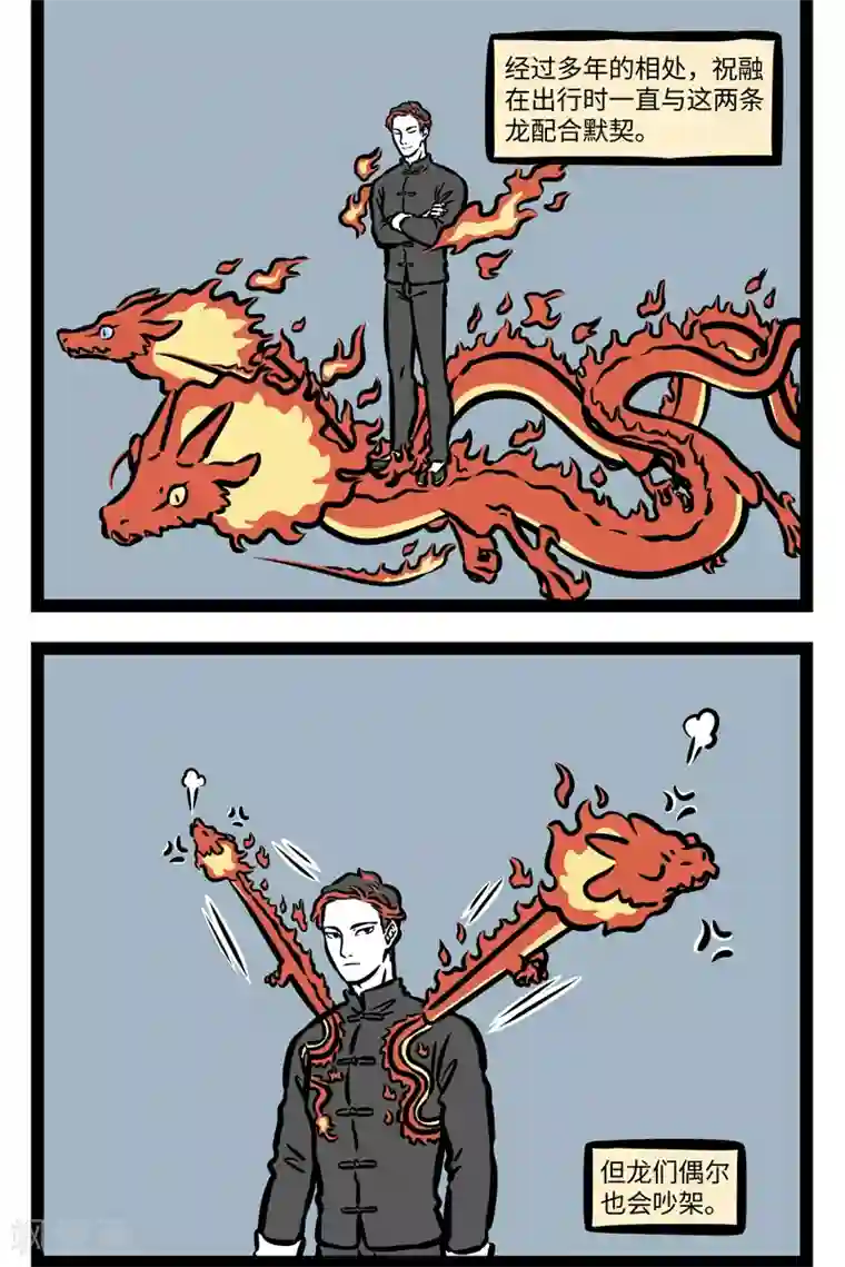 非人哉第418话 坐骑