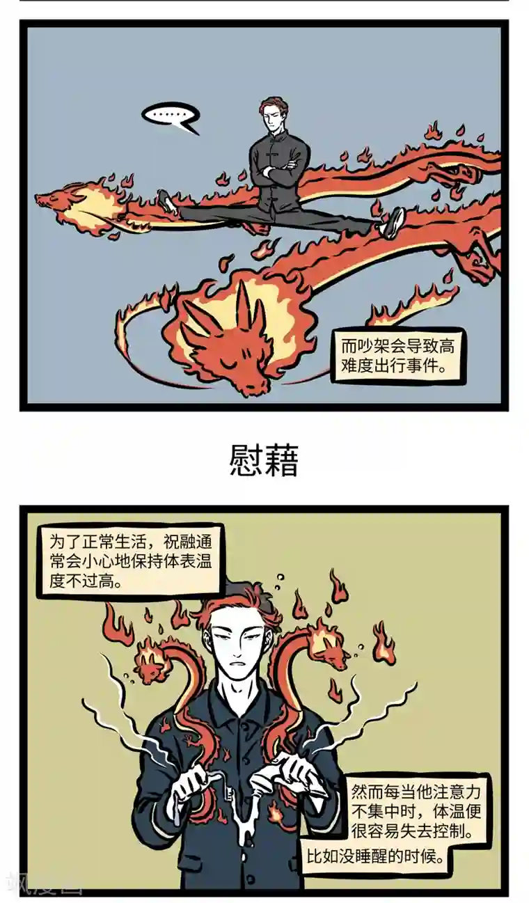 非人哉第418话 坐骑