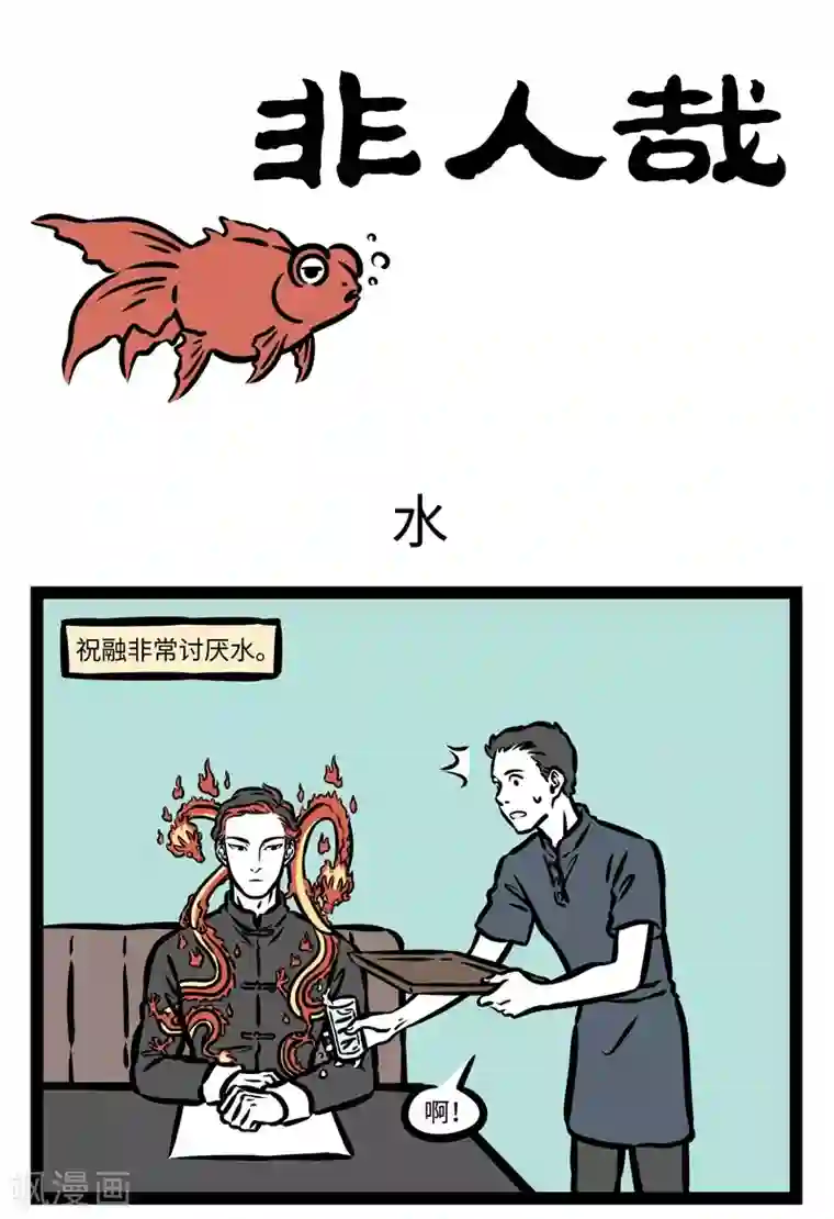 非人哉第419话 水