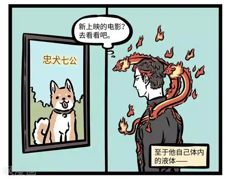 非人哉第419话 水