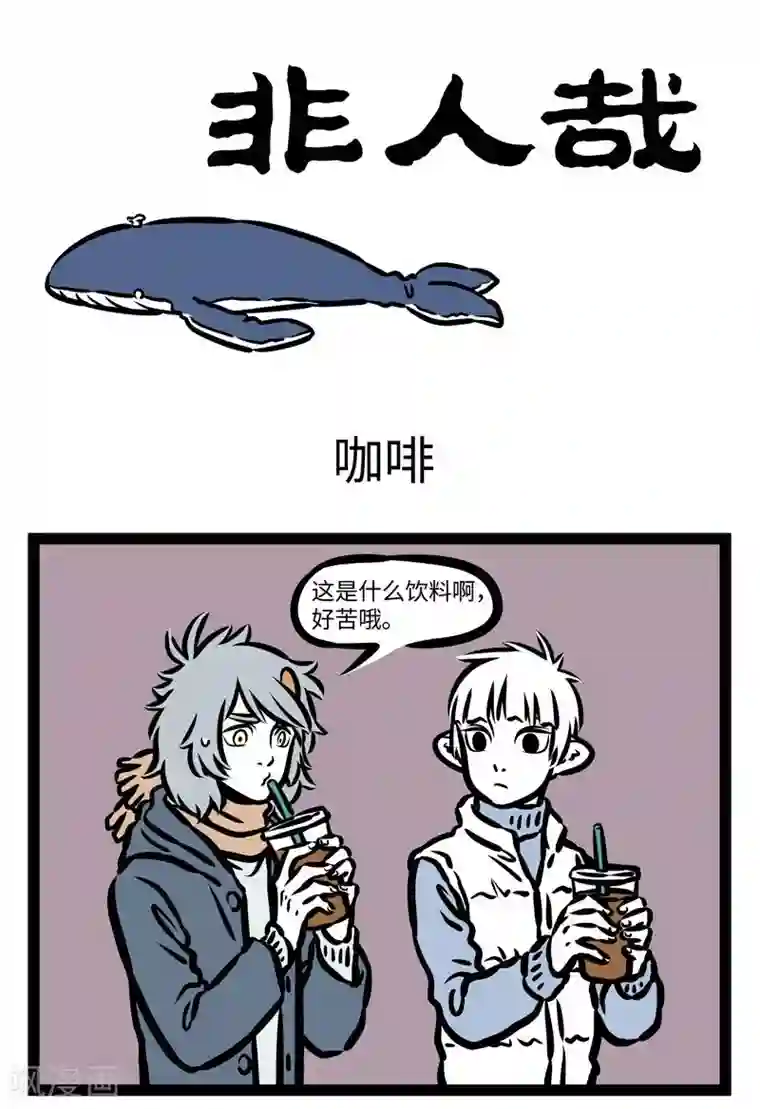 非人哉第420话 咖啡