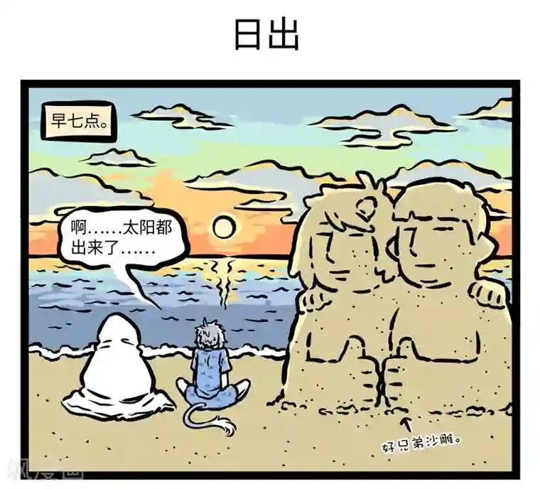 非人哉第421话 海滩