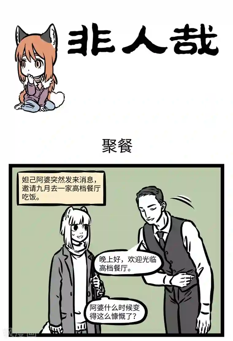 非人哉第422话 聚餐