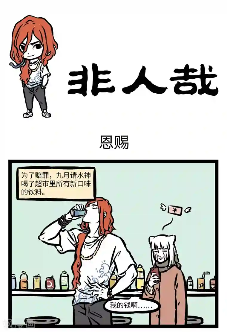 非人哉第424话 恩赐