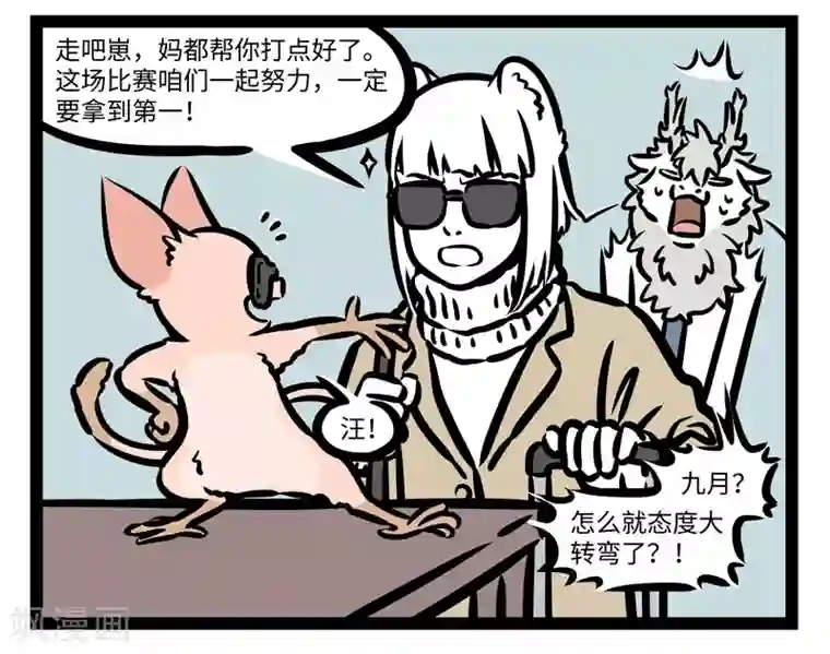 非人哉第428话 比赛