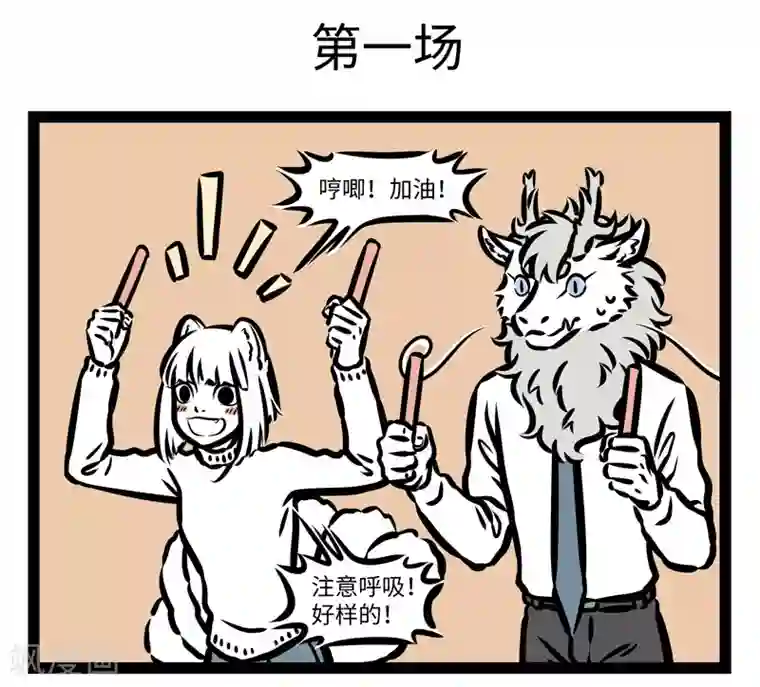 非人哉第428话 比赛