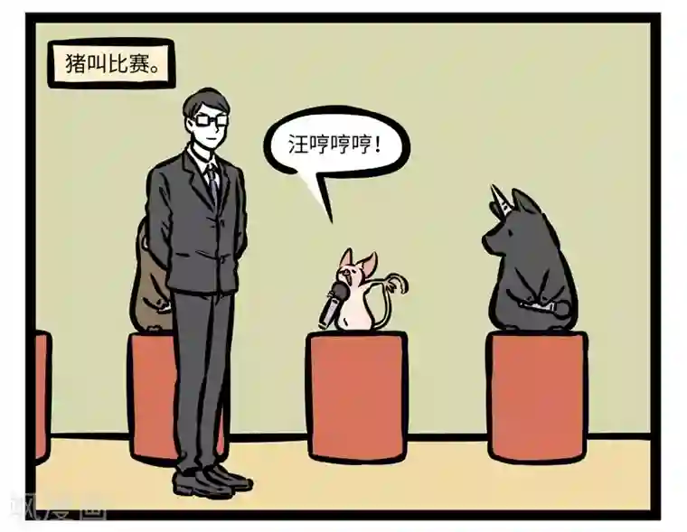 非人哉第429话 不容易